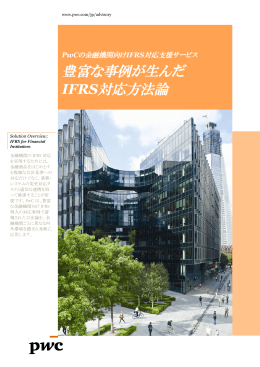 豊富な事例が生んだ IFRS対応方法論