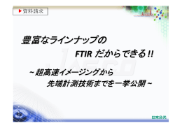 豊富なラインナップのFTIRだからできる!! ～超高速イメージングから先端