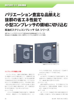 バリエーション豊富な品揃えと 抜群の省エネ性能で 小型