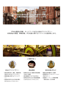 YPMは豊富な実績、ネットワークを元にM&A