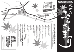豊富小学校運動場周辺 ふ る さ と ま つ り 撮 ろ う ！