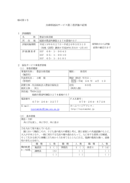 兵庫県福祉サービス第三者評価の結果