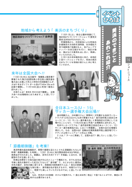 16 「源義朝御膳」を考案！ 来年は全国大会へ!! 全日本ユース(U