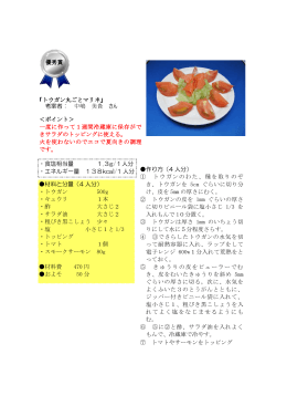 優秀賞 「トウガン丸ごとマリネ」 考案者： 中嶋 美貴 さん ＜ポイント＞ 一度