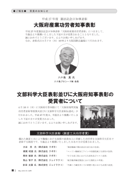 文部科学大臣表彰並びに大阪府知事表彰の 受賞者