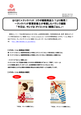 2015年2月27日 クックパッドおいしい健康&times;はくばく 新商品雑穀3月1日