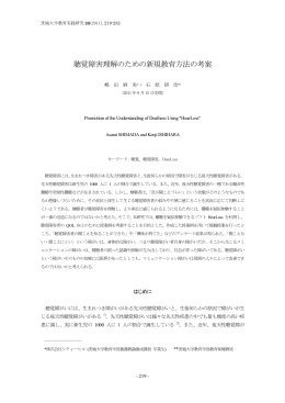 聴覚障害理解のための新規教育方法の考案