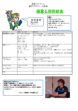 大竹洋平選手考案「磯薫る湘南給食」のレシピ[PDF 357KB]