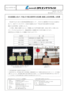 当社従業員4名が「平成 27 年度文部科学大臣表彰 創意工夫功労者賞