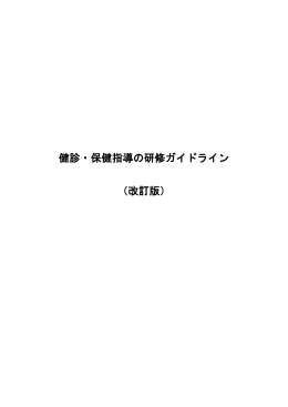 健診・保健指導の研修ガイドライン （改訂版）