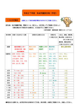 平成27年乳幼児健診日程（PDF：270.6KB）