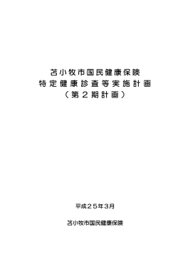 苫小牧市国民健康保険 特 定 健 康 診 査 等 実 施 計 画 （第2期計画）