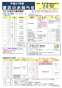 平成27年度 健診のお知らせ