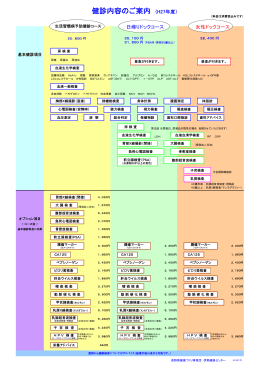 健診内容のご案内 (H27年度）
