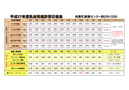 平成27年度乳幼児健診等日程表