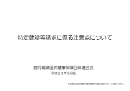 特定健診等請求に係る注意点について - 鹿児島県国民健康保険団体