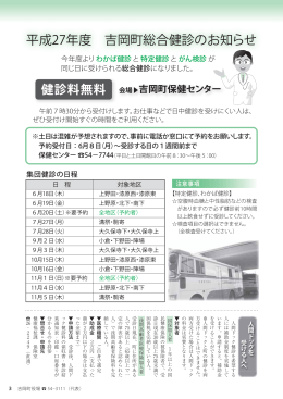 平成27年度 吉岡町総合健診のお知らせ