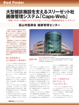 大型健診施設を支えるスリーゼット社 画像管理システム「Caps-Web」