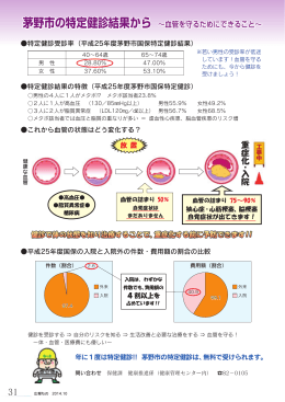 31ページ：茅野市特定健診結果から(PDF文書)