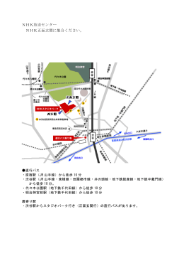 NHK放送センター NHK正面玄関に集合ください。