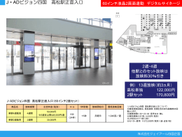 J・ADビジョン四国 高松駅正面入口 見寸 H 990  ×W2875   切