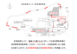 奈良医療センター 路線バス乗り入れに伴い、①正面玄関駐車場が をお