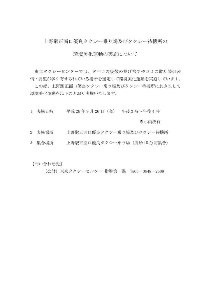 上野駅正面口優良タクシー乗り場及びタクシー待機所の 環境美化運動の