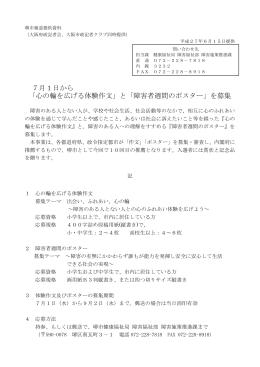 7月1日から 「心の輪を広げる体験作文」と「障害者週間のポスター