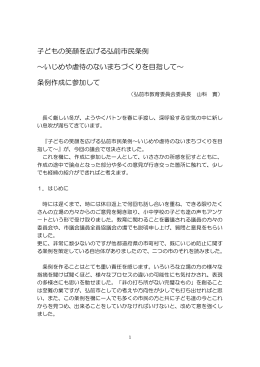 子どもの笑顔を広げる弘前市民条例 ～いじめや虐待のないまちづくりを