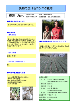 得津 力さん 夫婦で広げるニンニク栽培