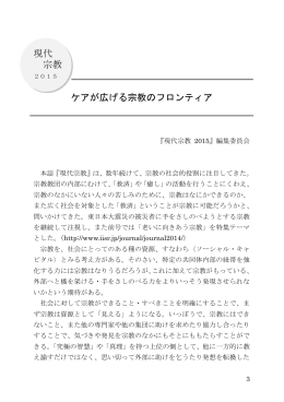 現代 宗教 ケアが広げる宗教のフロンティア
