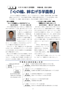 「心の輪、絆広げる学園祭」