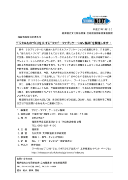 デジタルものづくりを広げる“ファビーファブリケーション福岡”を