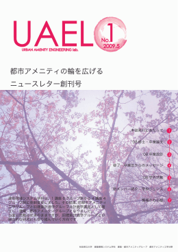 都市アメニティの輪を広げる ニュースレター創刊号