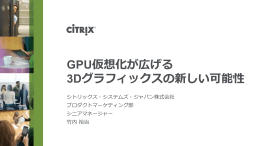 GPU仮想化が広げる 3Dグラフィックスの新しい可能性