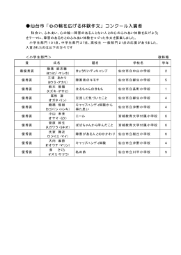 仙台市「心の輪を広げる体験作文」コンクール入賞者
