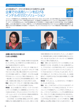 企業での活用シーンを広げる インテルのSSDソリューション