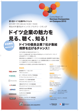 ドイツの優良企業7社が集結 視野を広げるチャンス！
