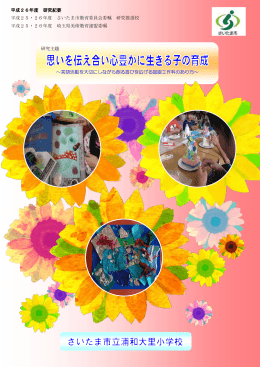 平成26年度 研究紀要 平成25・26年度 さいたま市教育委員会委嘱