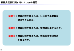 教職員定数に関するいくつかの疑問 疑問1：教員の数が増えれば、いじめ
