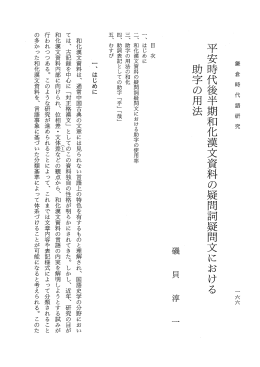 平安時代後半期和化漢文資料の疑問詞疑問文における 助字の用法