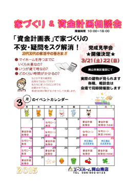 「資金計画表」で家づくりの 不安・疑問をスグ解消！ 完成見学会