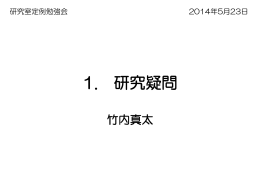 1. 研究疑問 - 生体機能理学療法解析学研究室