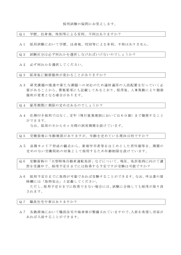 採用試験の疑問にお答えします。 Q1 学歴、出身地、性別等による有利