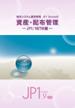 JP1V9.5 資産配布管理(JP1/NETM編)