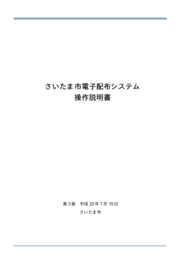 さいたま市電子配布システム 操作説明書