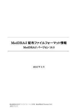 MedDRA/J 配布ファイルフォーマット情報