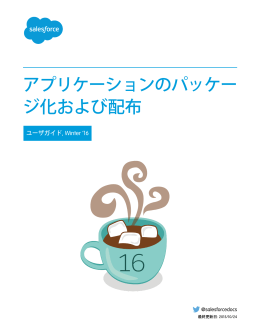 アプリケーションのパッケー ジ化および配布