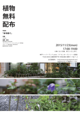 植物 無料 配布 - 神戸ビエンナーレ