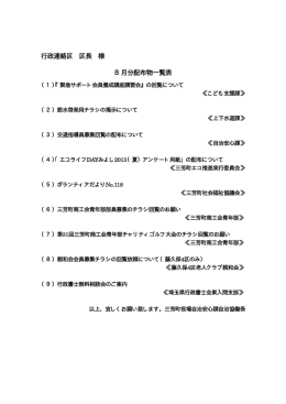 8月回覧・配布物一覧